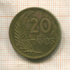 20 сентаво. Перу 1953г