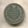 25 копеек 1853г