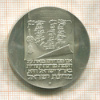 10 лир. Израиль 1973г