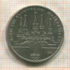 1 рубль. Олимпиада-80. Кремль 1978г