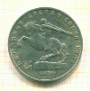 5 рублей Памятник Давиду Сасунскому 1991г