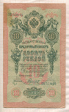 10 рублей. Шипов-Гаврилов 1909г