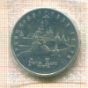 5 рублей. Троице-Сергиева Лавра 1993г
