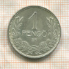 1 пенго. Венгрия 1939г