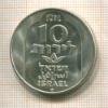 10 лир. Израиль 1974г