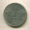 10 динаров. Югославия 1983г