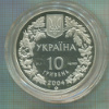 10 гривен. Украина. ПРУФ 2004г