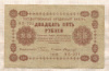 25 рублей 1918г