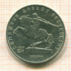 5 рублей. Памятник Сасунскому 1991г