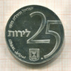 25 лир. Израиль. ПРУФ 1975г