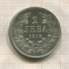 2 лева. Болгария 1913г