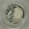 2 рубля. Н.Е.Жуковский. ПРУФ 1997г