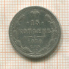15 копеек 1870г