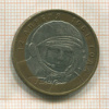 10 рублей. Гагарин 2001г