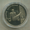 1 рубль. Беларусь. ПРУФ 1996г