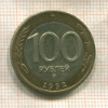 100 рублей 1992г