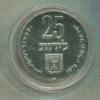 25 лир. Израиль. ПРУФ 1976г