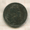 5 франков. Франция 1830г
