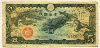 5 иен. Японская оккупация Маньчжурии