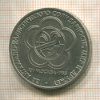 1 рубль. Фестиваль 1985г