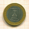 10 рублей. Тверская область 2005г