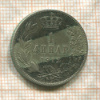 1 динар. Сербия 1912г