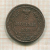 2 копейки 1819г