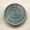 2 феня. Китай 1964г