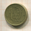 10 крон. Швеция 1993г