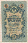 5 рублей. Шипов 1909г