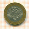 10 рублей. Министерство Иностранных дел 2002г