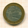 10 рублей. Старя Русса 2002г