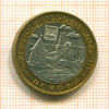 10 рублей. Псков 2003г