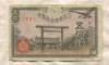 50 сен. Япония 1945г