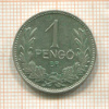 1 пенгё. Венгрия 1937г