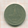 Рубль 1965г