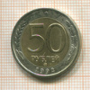 50 рублей 1993г