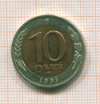 10  рублей 1991г