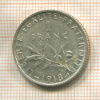 1 франк. Франция 1918г