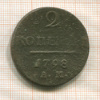 2 копейки 1798г