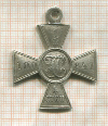 Георгиевский крест. 4 степень.
