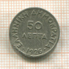 50 лепт. Греция 1926г