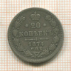 20 копеек 1874г
