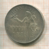 100000 леев румыния 1946г