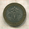 10 рублей. Министерство Финансов РФ 2002г