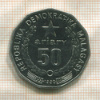 50 ариари. Мадагаскар 1992г