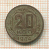 20 копеек 1944г