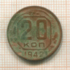 20 копеек 1942г