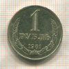 1 рубль 1981г