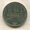 1 рубль. Москва-80. Кремль 1978г